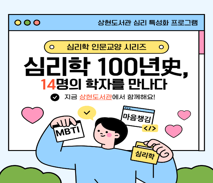 [상현도서관]심리학 100년史, 14명의 학자를 만나다