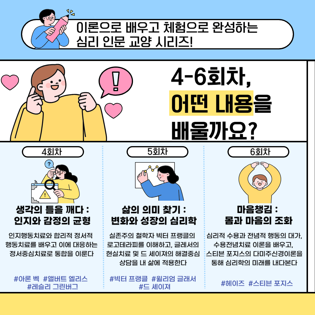 📚 『심리학 100년史, 14명의 학자를 만나다』

✨ 심리 특성화 상현도서관 인문교양 시리즈 ✨

상현도서관은 심리와 인문학이 만나는

심리 특성화 도서관으로서

깊이 있는 마음 탐구 프로그램을 선보이고 있습니다.

​

이번 시리즈에서는

100년 심리학의 흐름을 이끈 14명의 주요 심리학자들을 만나며,

각 이론을 삶 속에 적용해보는 체험형 수업을 준비했습니다.

필요한 회차만 골라 들을 수 있는 맞춤형 프로그램!

심리학 이론을 나만의 언어로 풀어내는 소중한 시간,

함께 하세요.

​

📅 수업 기간: 2025년 5월 15일 ~ 6월 19일 (매주 목요일)

🕙 수업 시간: 오전 10:00 ~ 12:00

📝 접수 시작: 2025년 5월 1일(목) 오전 10시부터

​

​

📍 상현도서관 홈페이지에서 신청 가능!

🌿 심리 특성화 상현도서관과 함께

당신만의 마음 여행을 시작해보세요.

많은 관심과 참여 부탁드립니다!