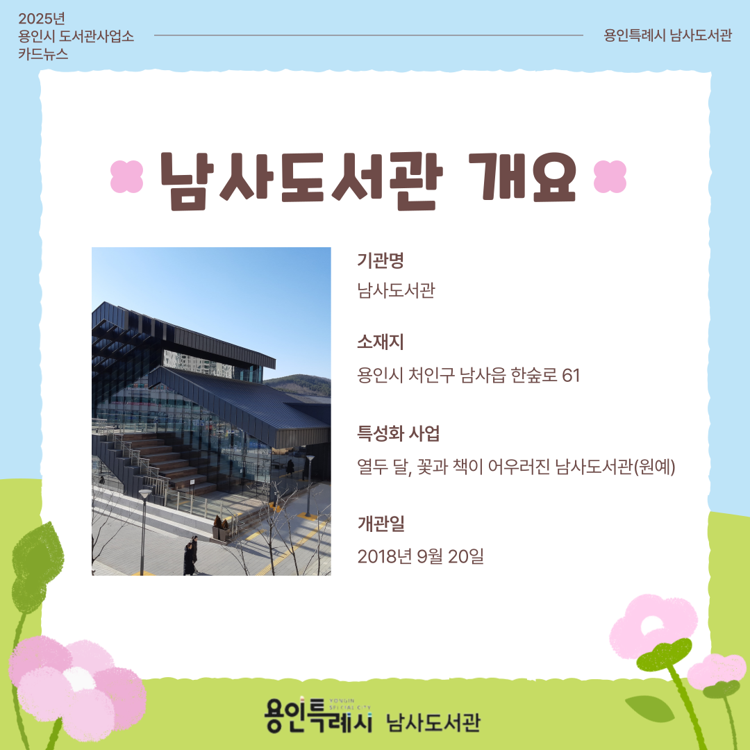 남사도서관 개요를 알아볼까요