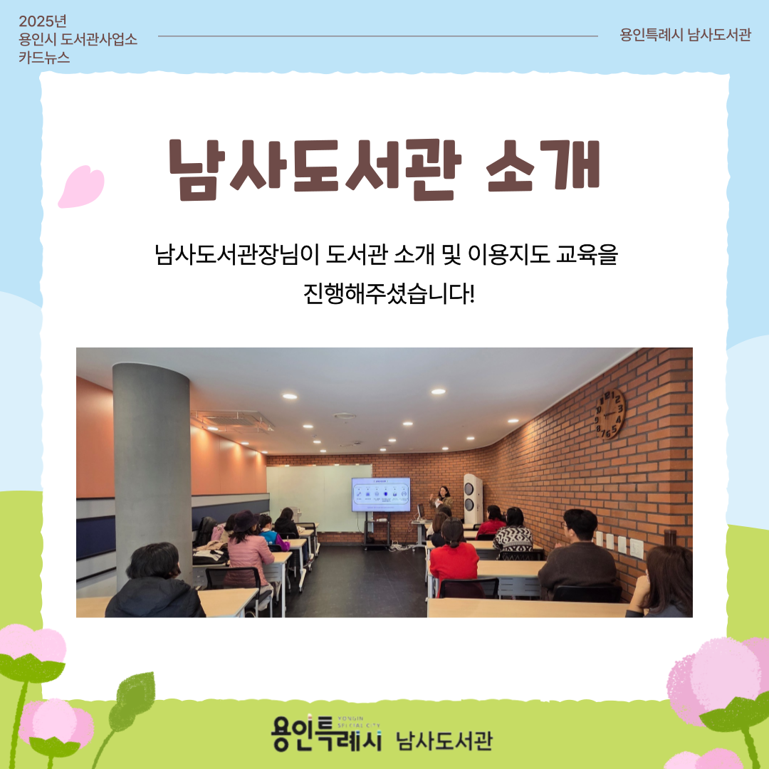 남사도서관장님이 직접 진행하신 도서관 소개 및 이용지도