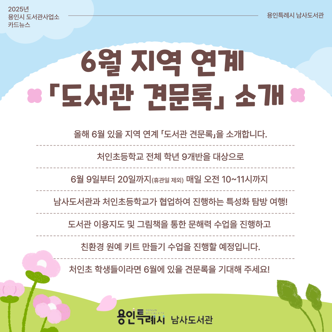 6월에 있을 남사도서관과 처인초가 협업한 프로그램도 기대해주세요