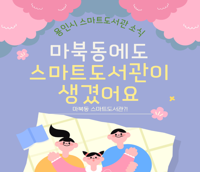 마북동에도 스마트도서관이 생겼어요