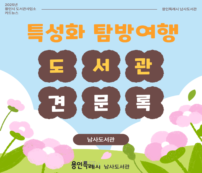 4월 특성화 탐방 여행,  남사도서관 도서관 견문록