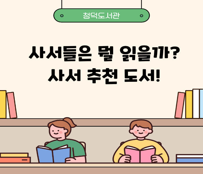 [청덕도서관] 사서들은 뭘 읽을까? 사서 추천 도서!