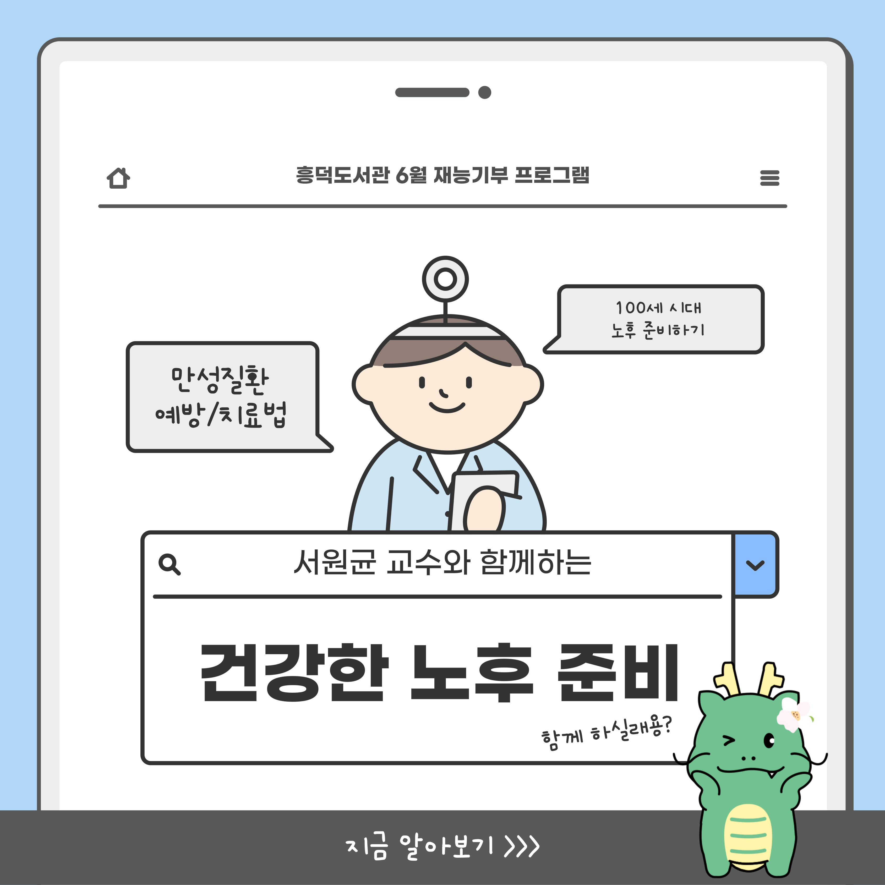 타이틀 <서원균 교수와 함께하는 건강한 노후 준비 함께 하실래용?>