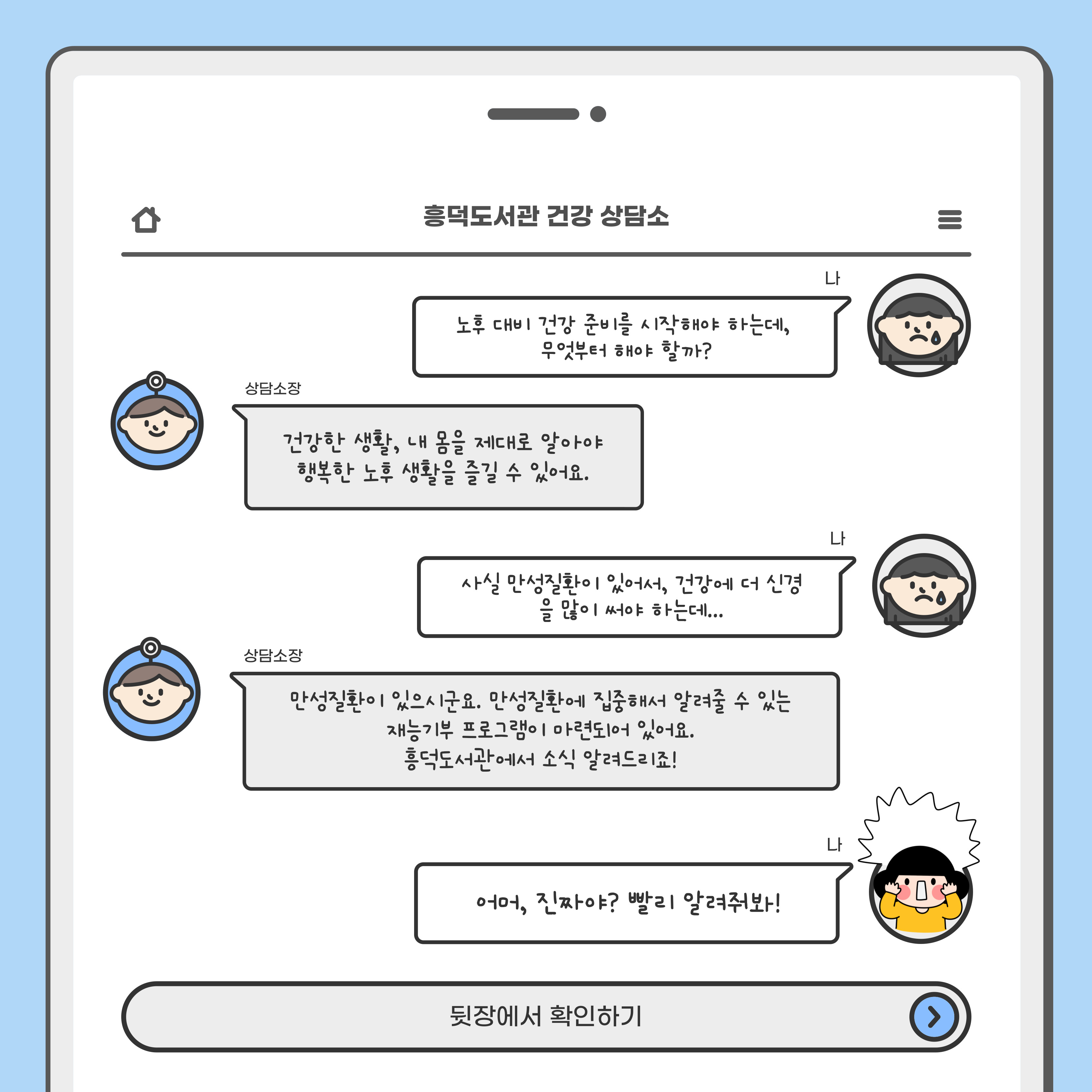 인트로 '고민거리 많은 이용자'와 흥덕 건강 상담소