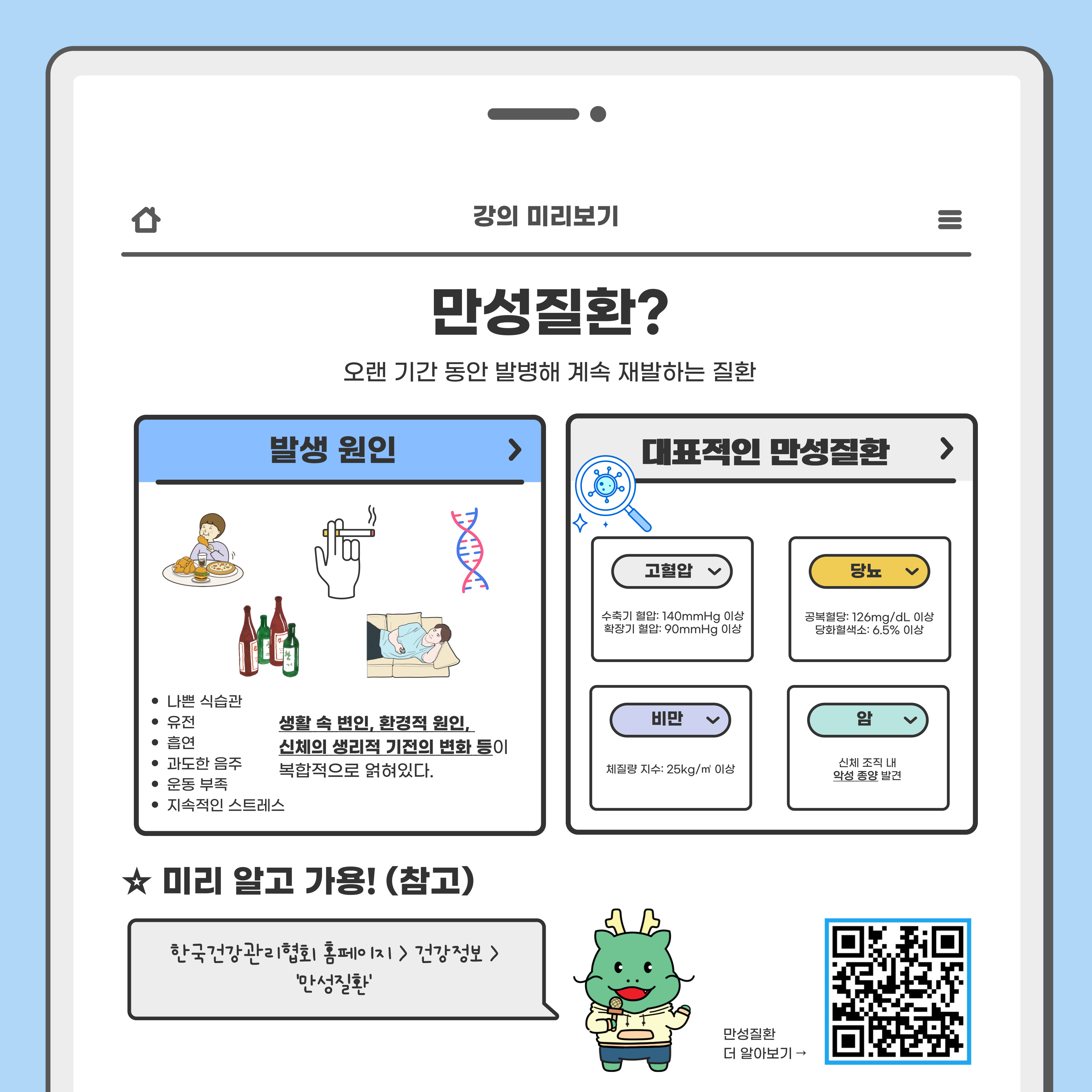 <만성질환이란?> 개괄적인 프로그램 인트로