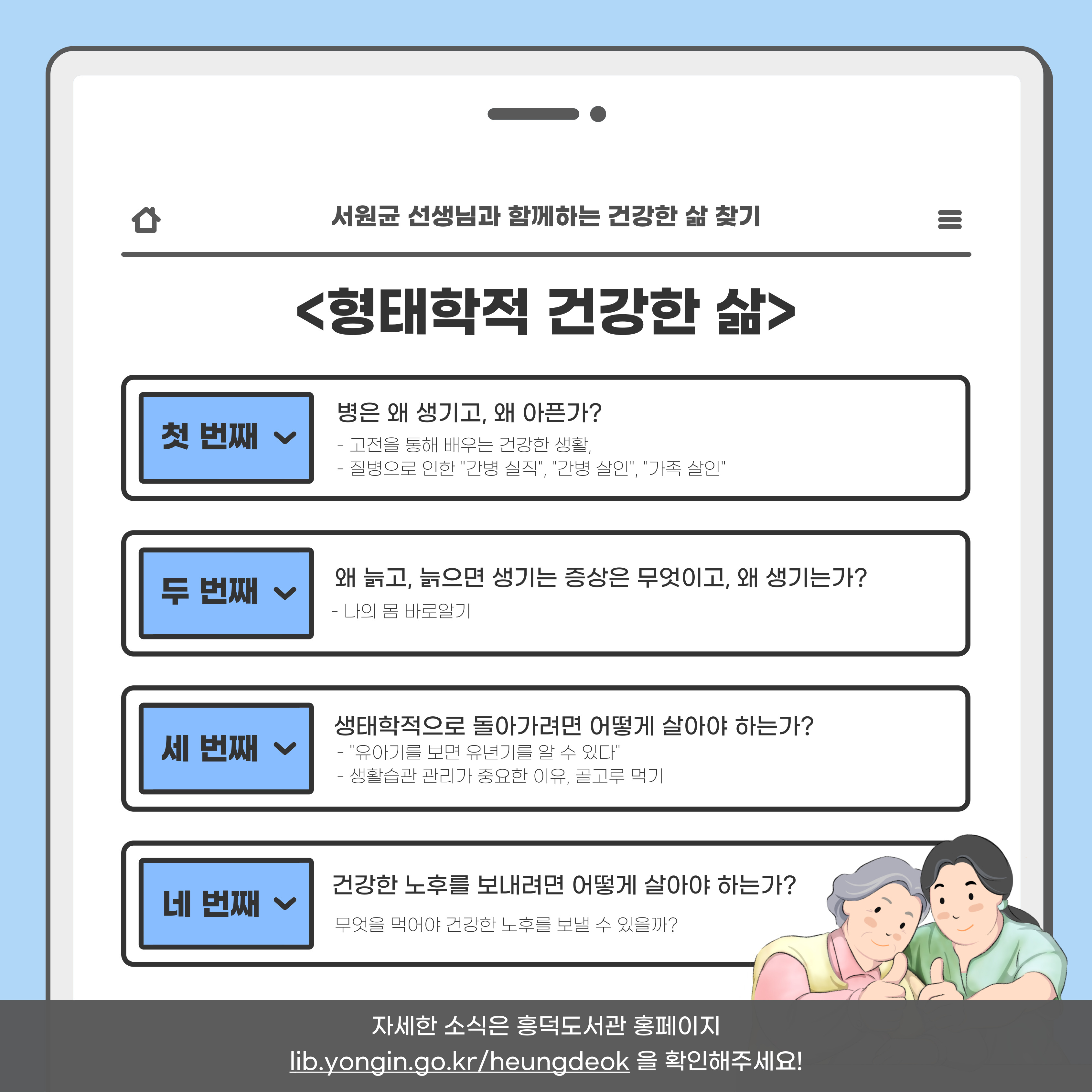 <형태학적 건강한 삶>의 강의 계획 미리보기
