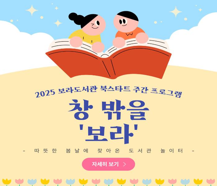 2025 보라도서관 북스타트 주간 프로그램 <창 밖을 보라>