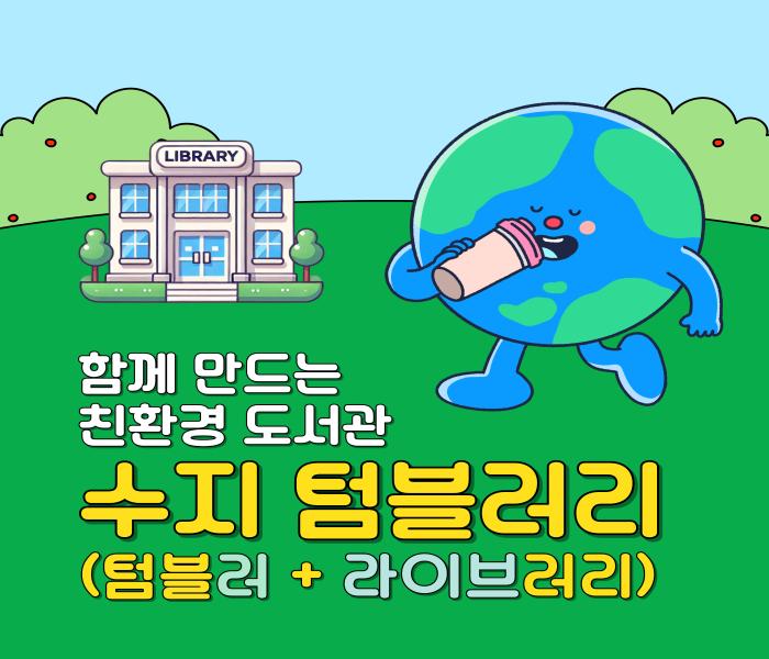 [수지] 함께 만드는 친환경 도서관, 수지 텀블러리