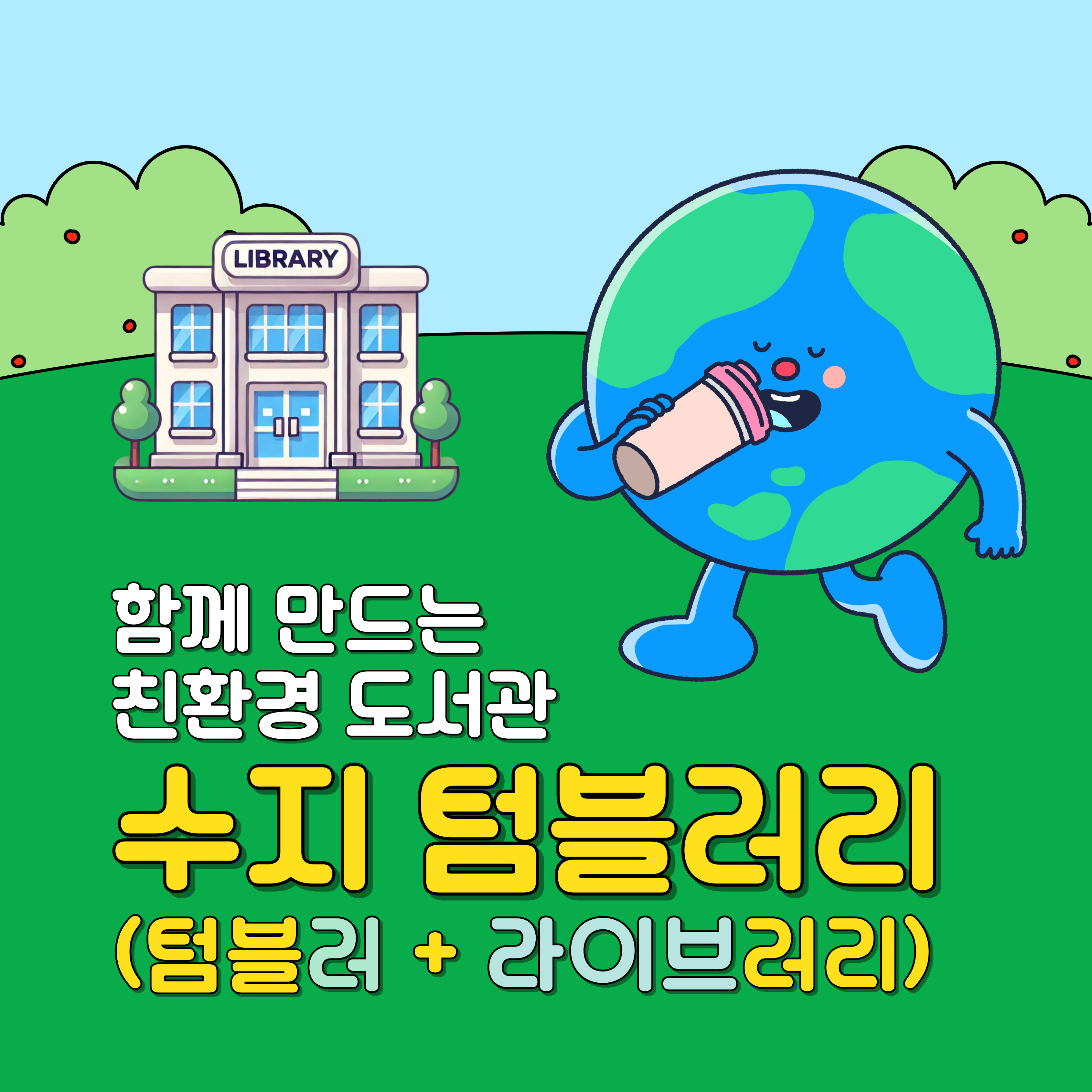 함께 만드는 친환경 도서관 '수지 텀블러리(텀블러+라이브러리)'