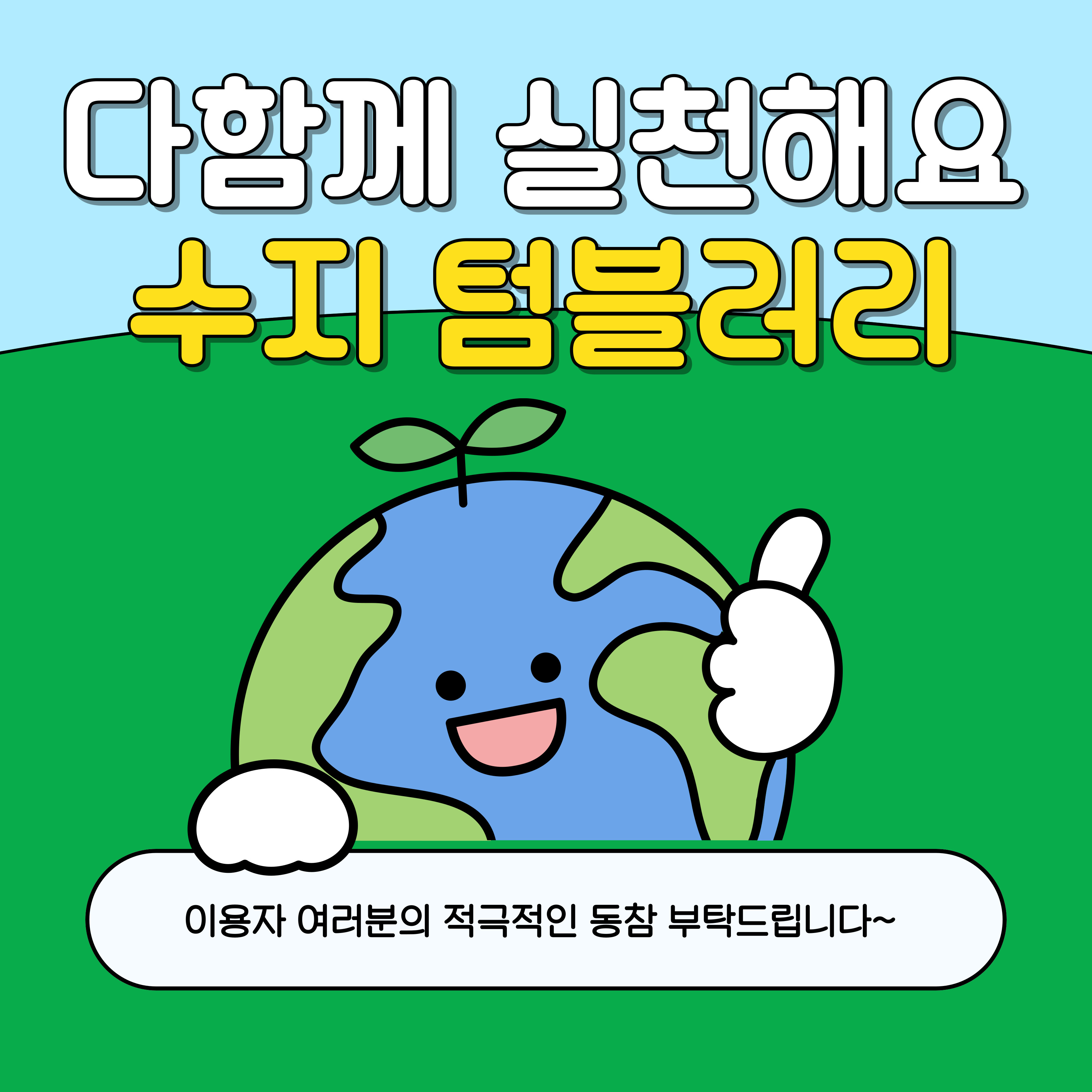 다함께 실천해요 수지 텀블러리