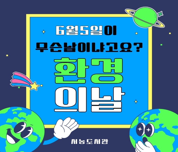 [서농] 환경의 날 기념 6월 독서문화 행사 안내