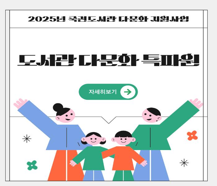 [죽전] 도서관 다문화 특파원 