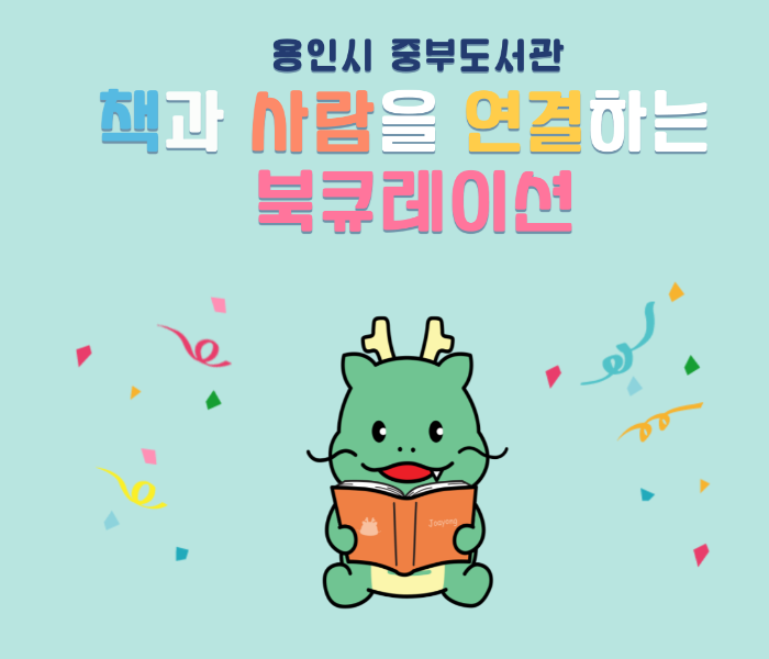 [중부도서관] 책과 사람을 연결하는 북큐레이션