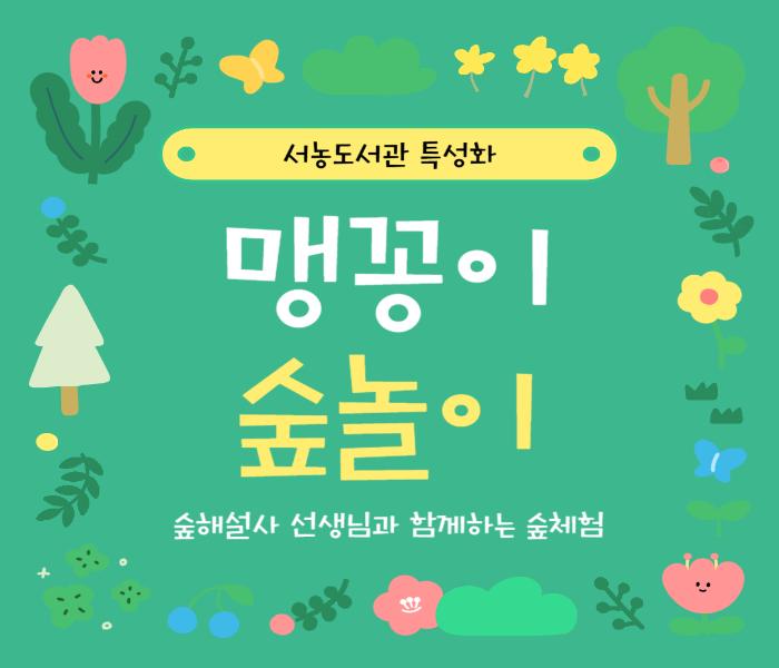 [서농도서관] 맹꽁이 숲놀이 프로그램 소개