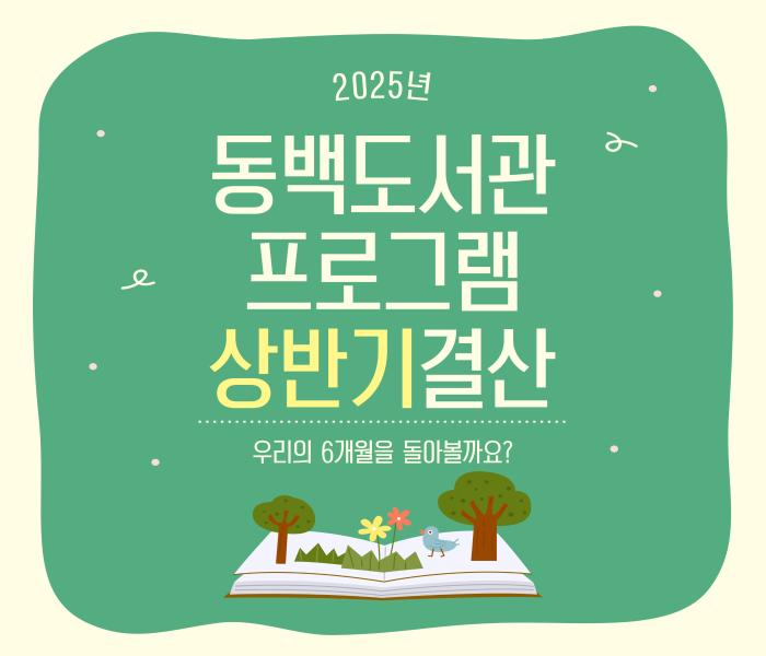 [동백도서관] 프로그램 상반기 결산