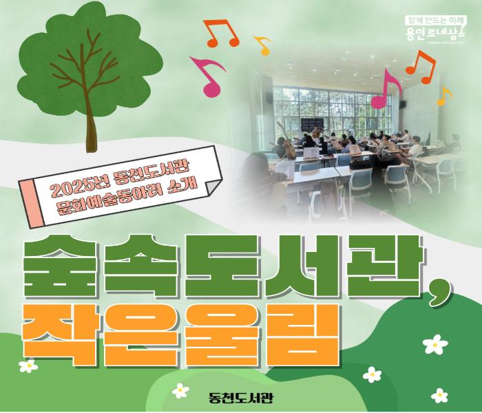[동천도서관] 문화예술 동아리 소개(숲속 도서관, 작은 울림)