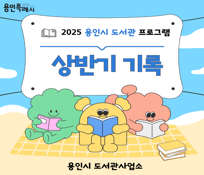 2025년 용인시 도서관 상반기 기록을 보다.