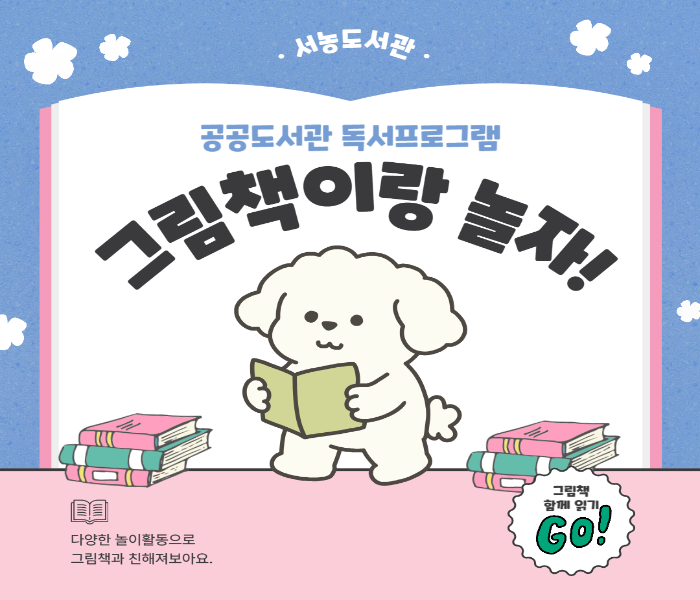 [서농] 서농도서관에서 신나는 그림책 놀이 함께해요!