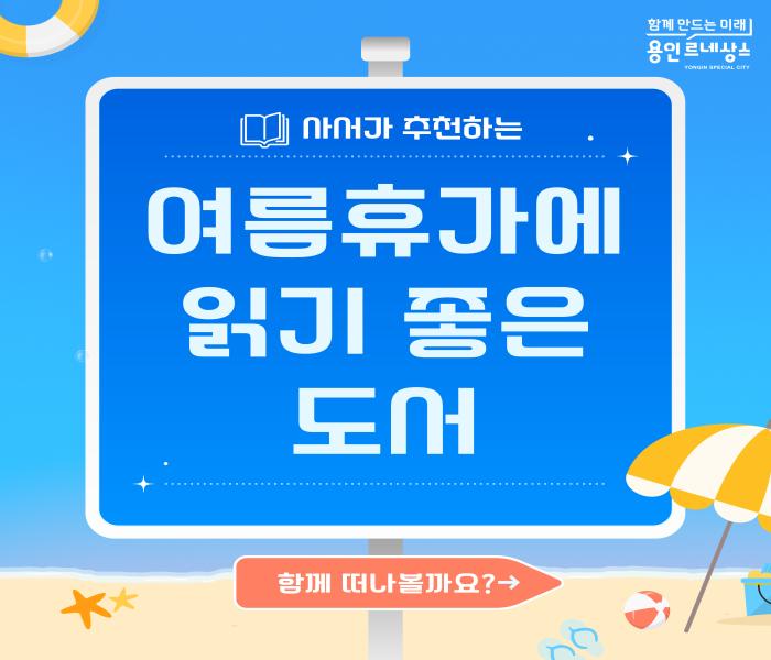 [동백] 사서가 추천하는 여름 휴가에 읽기 좋은 도서