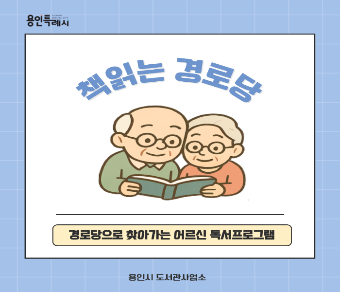 찾아가는 어르신 독서프로그램 '책 읽는 경로당' 