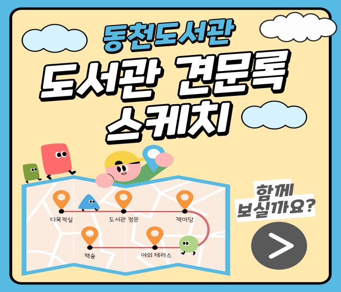 [동천] 동천도서관 도서관 견문록 스케치