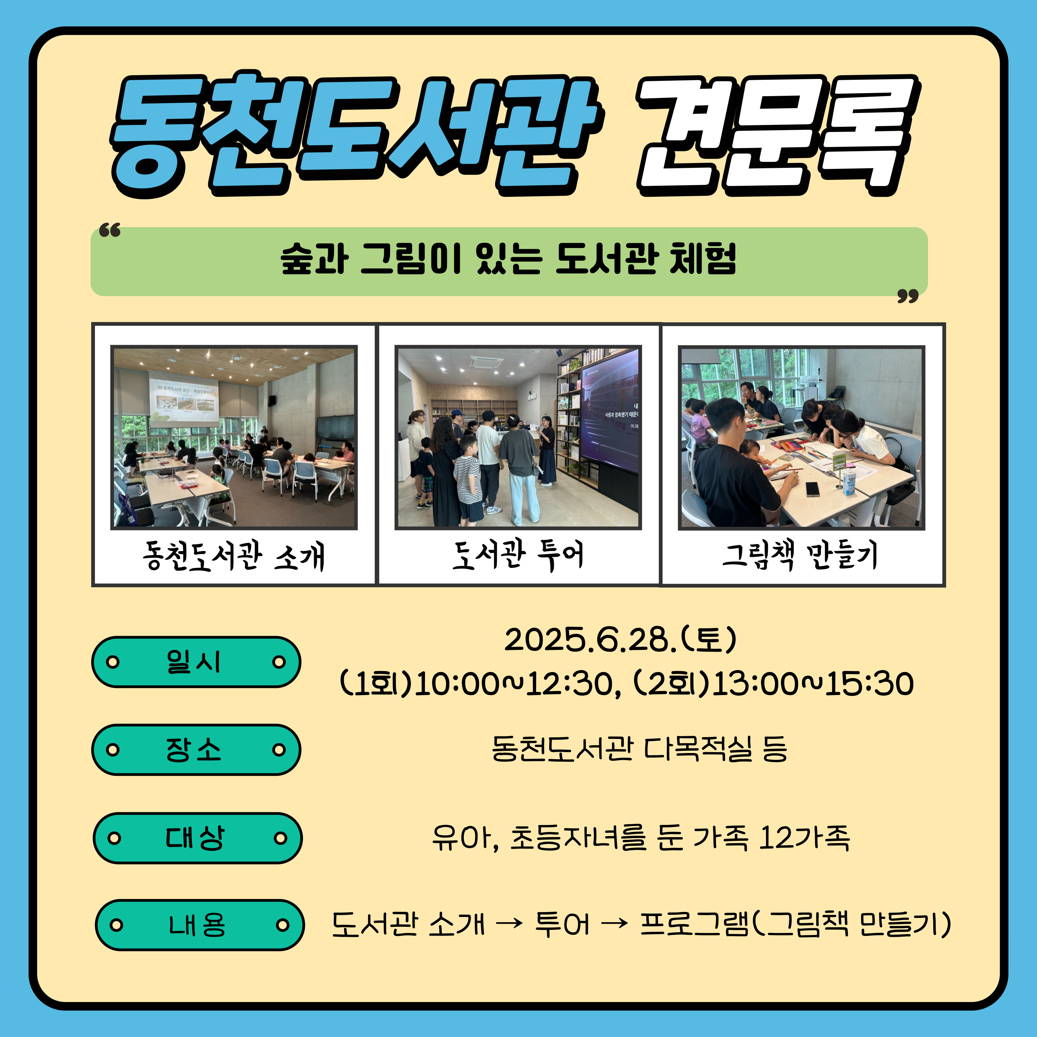 동천도서관 도서관견문록 개요