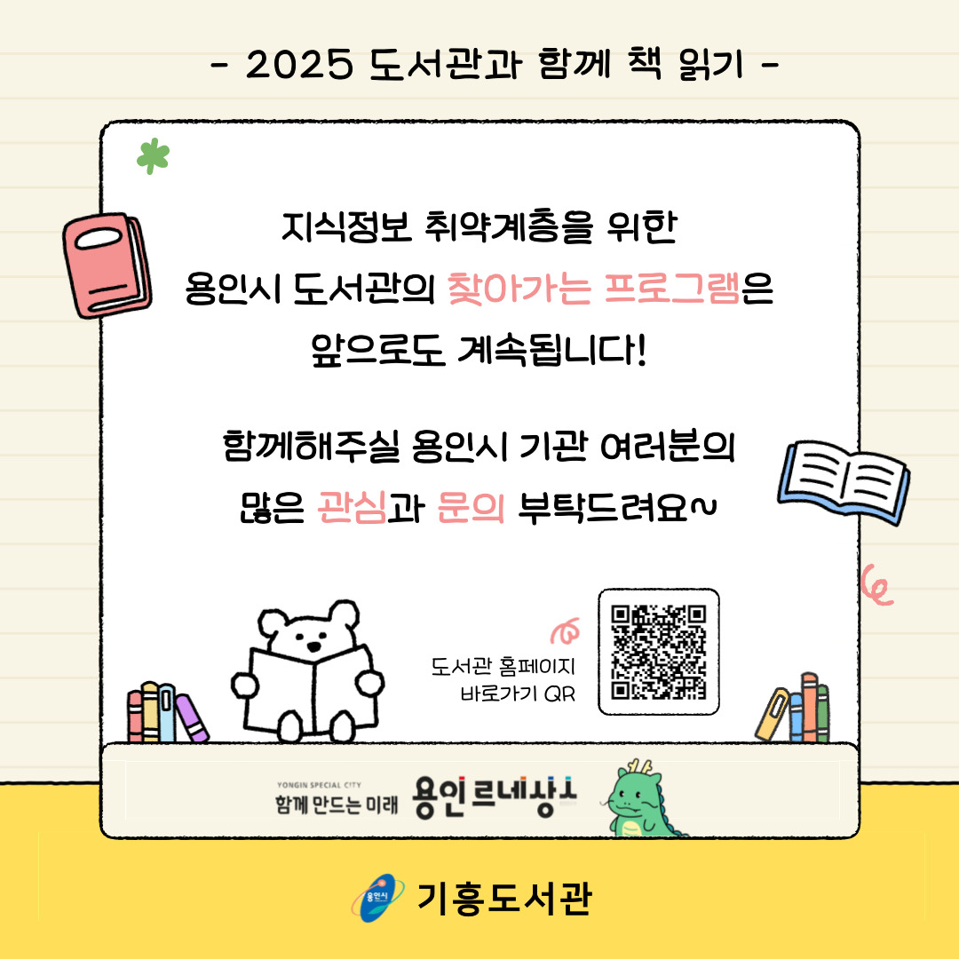 지식정보 취약계층을 위한 용인시도서관의 찾아가는 프로그램은 앞으로도 계속됩니다!
함께해주실 용인시 기관 여러분의 많은 관심과 문의 부탁드려요
도서관 홈페이지 바로가기 QR