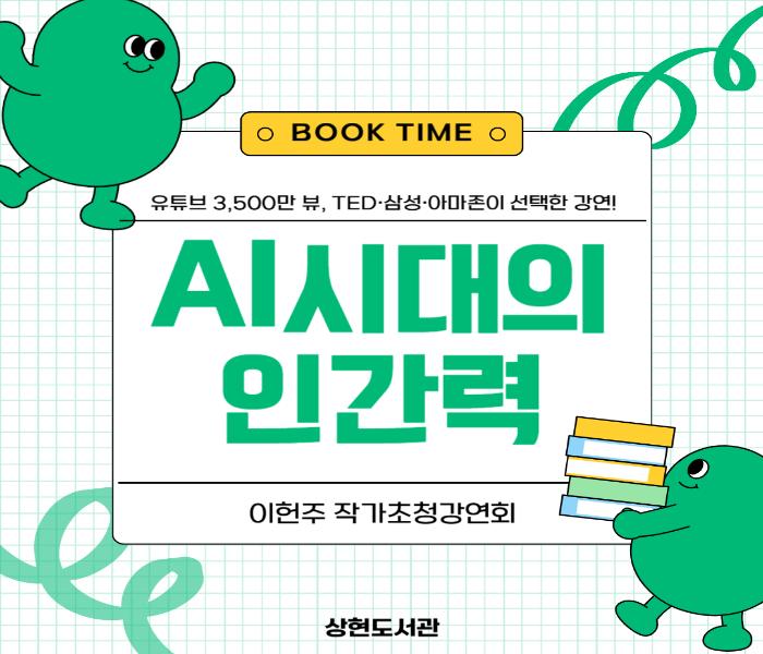 북타임 이헌주 작가초청강연회[AI를 압도하는 내면경쟁력: 세 가지 상담적 접근]