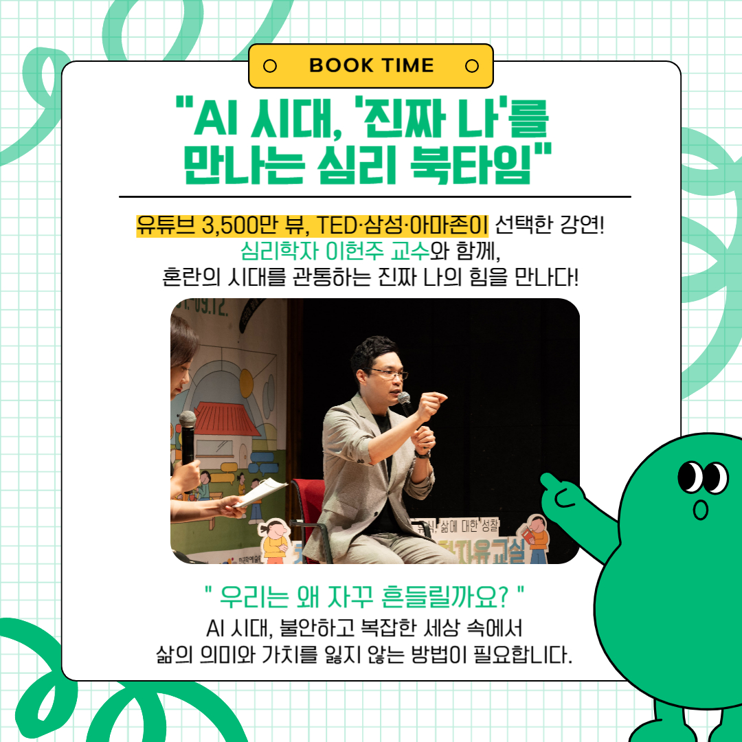 북타임 이헌주 작가초청강연회 
                  [AI를 압도하는 내면경쟁력: 세 가지 상담적 접근]