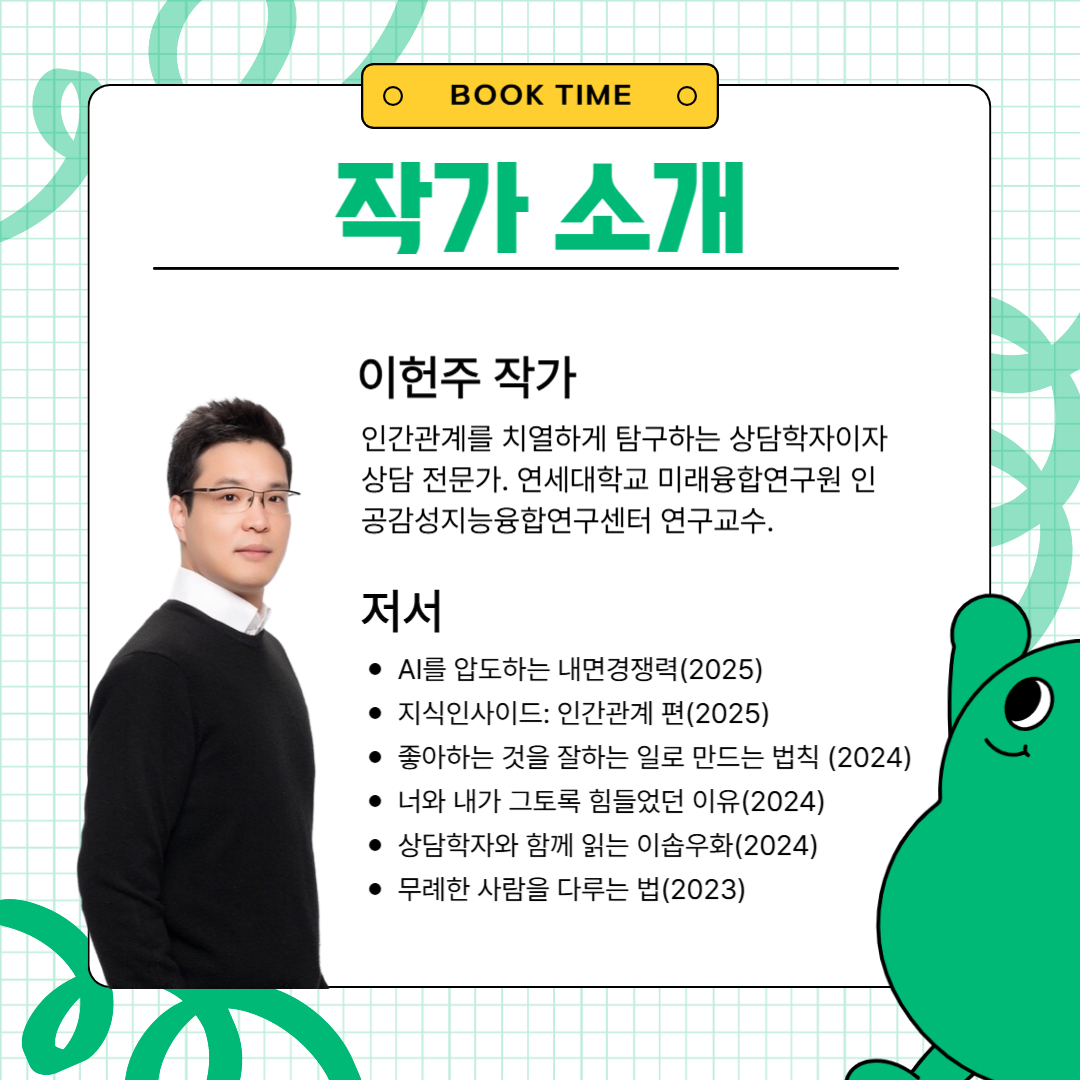 북타임 이헌주 작가초청강연회 
                  [AI를 압도하는 내면경쟁력: 세 가지 상담적 접근]
