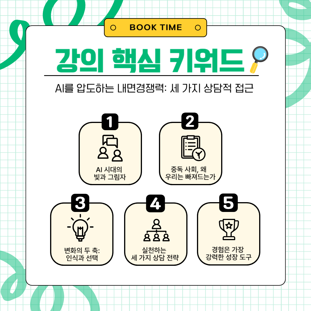 북타임 이헌주 작가초청강연회 
                  [AI를 압도하는 내면경쟁력: 세 가지 상담적 접근]
