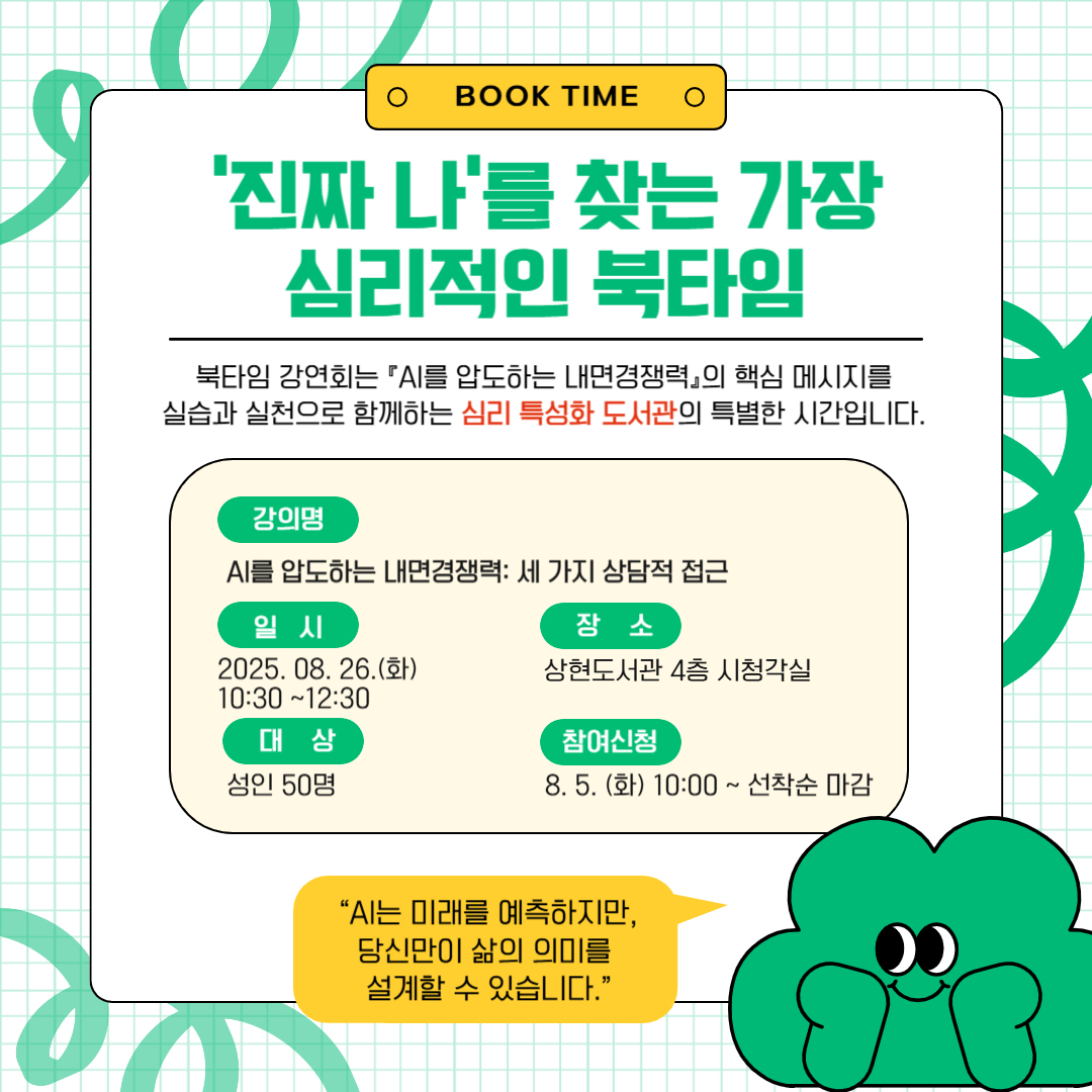 북타임 이헌주 작가초청강연회 
                  [AI를 압도하는 내면경쟁력: 세 가지 상담적 접근]