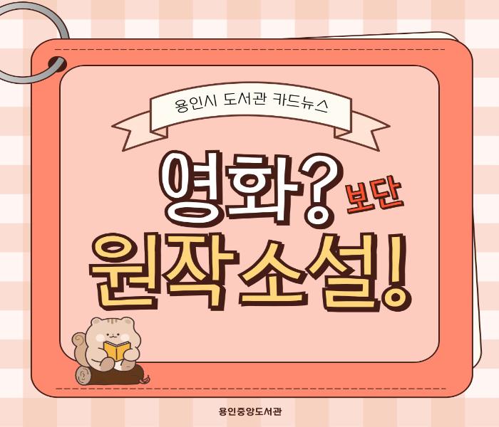 [중앙] 영화?보단 원작소설