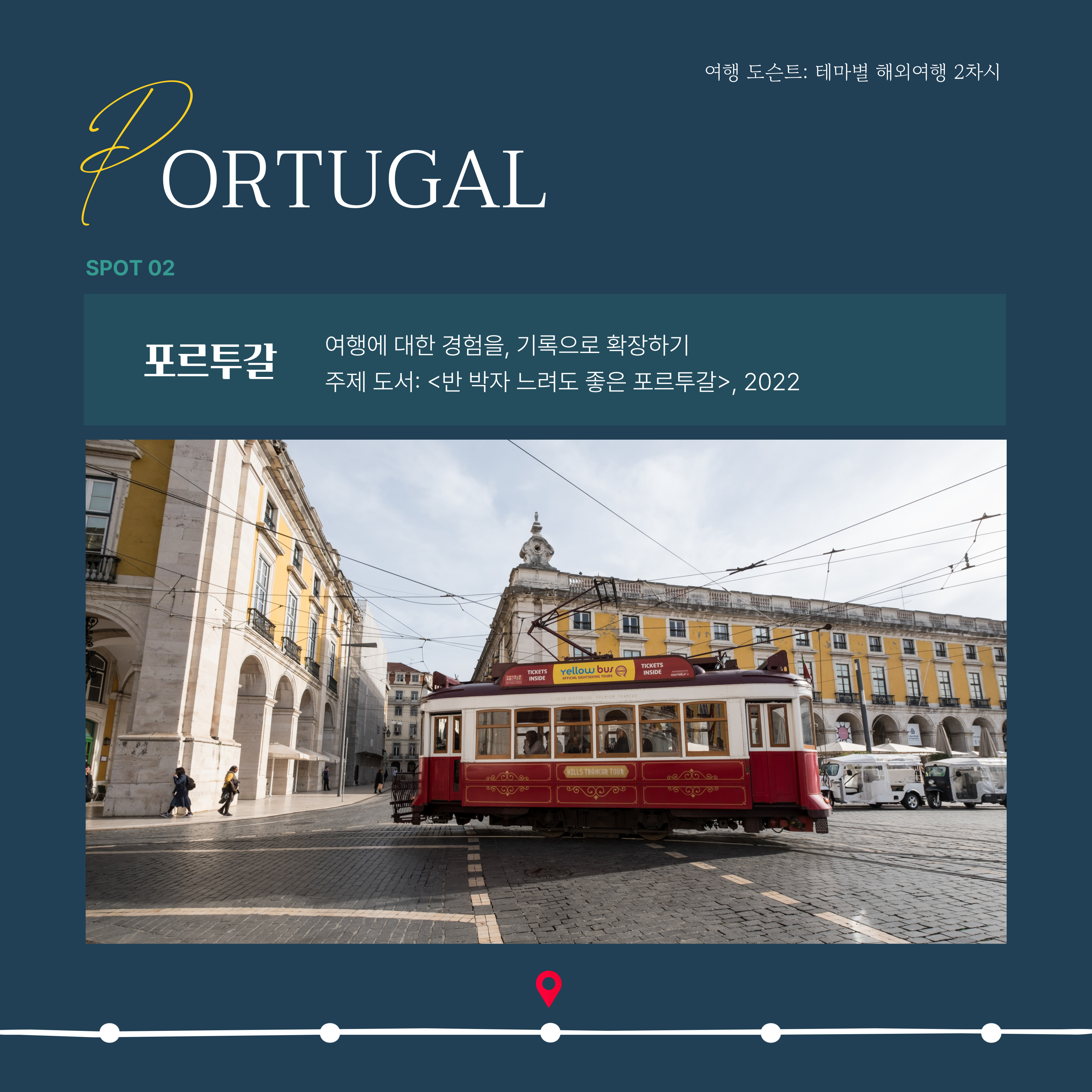 2차시 포르투갈