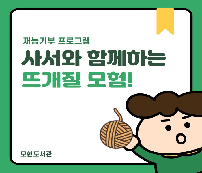 [모현] 사서와 함께하는 뜨개질 모험!