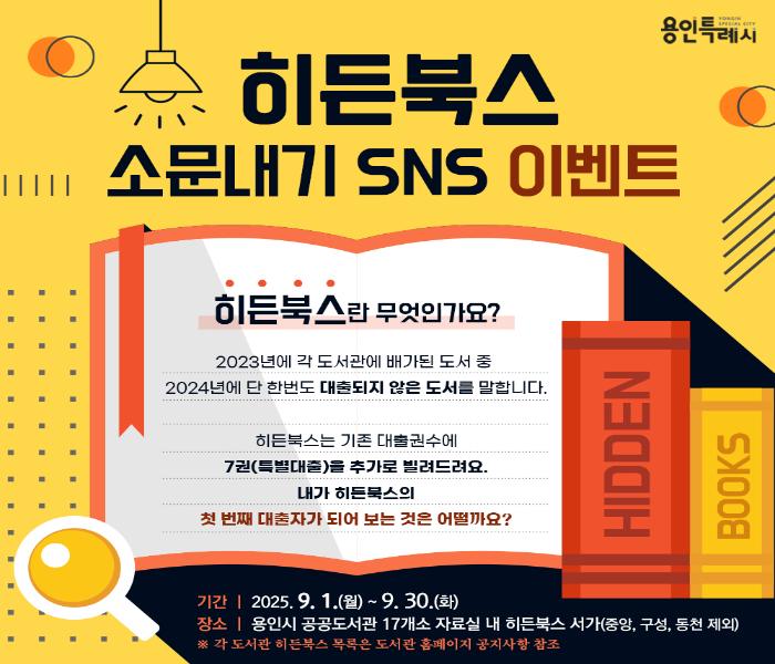 서가 속 숨어 있는 책의 재발견「히든북스」소문내기 SNS 이벤트 