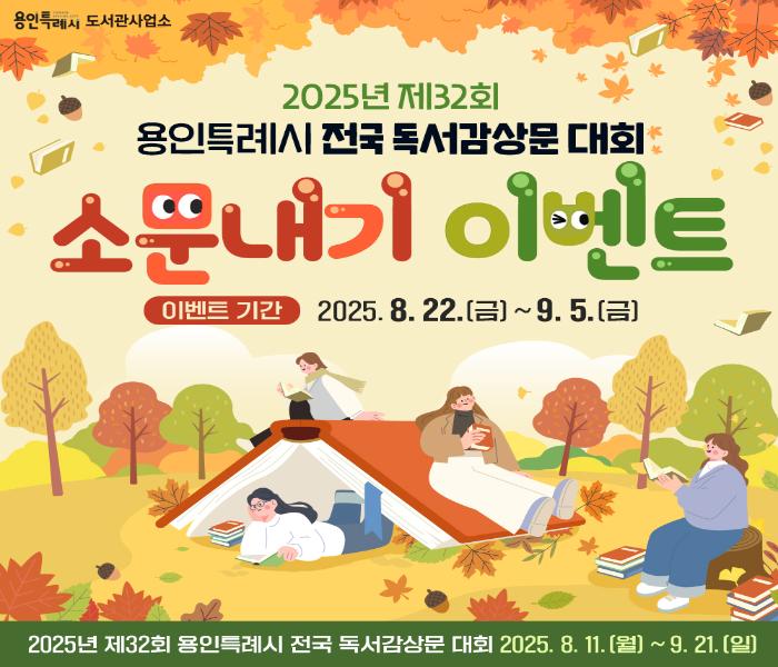 2025년 제32회 용인특례시 전국 독서감상문 대회 SNS 소문내기 이벤트