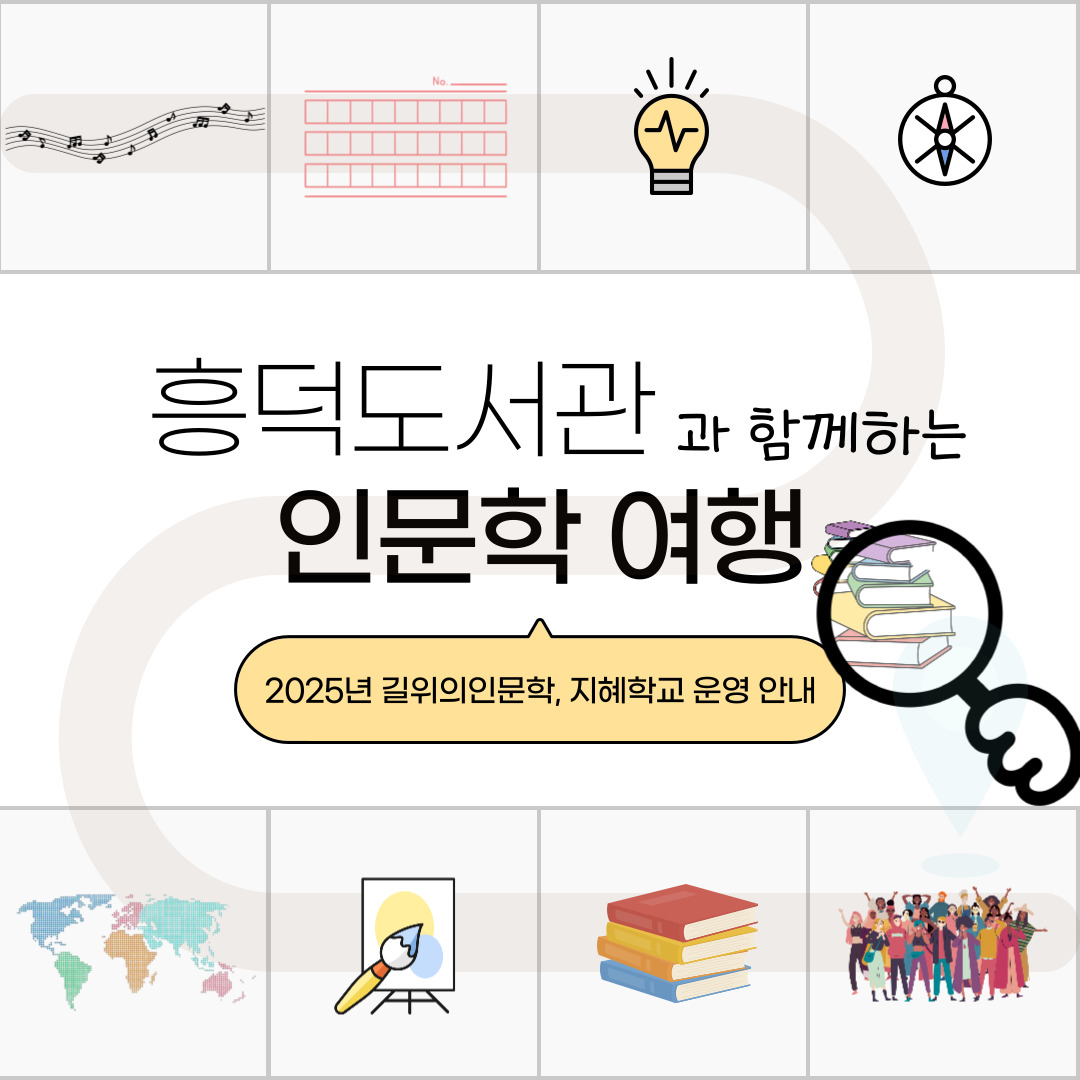 흥덕도서관과 함께하는 인문학 여행