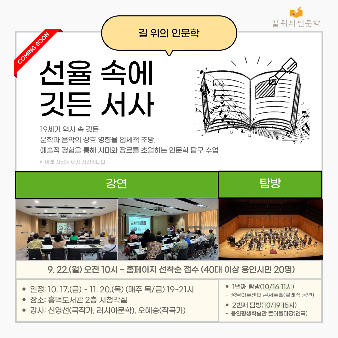 길 위의 인문학으로 '선율 속에 깃든 서사' 라는 프로그램을 운영할 계획입니다. 10월 16일부터 11월 20일까지 저녁 7~9시까지 운영되는 19세기 문학과 음악의 상호 영향을 입체적으로 조망, 예술적 경험을 통해 시대와 장르를 초월하는 인문학 탐구 수업입니다.
접수는 9월 22일 오전 10시부터 흥덕도서관 홈페이지 문화행사 신청 페이지에서 선착순 접수, 어려움이 있으시다면, 전화로 신청해주셔도 됩니다. 