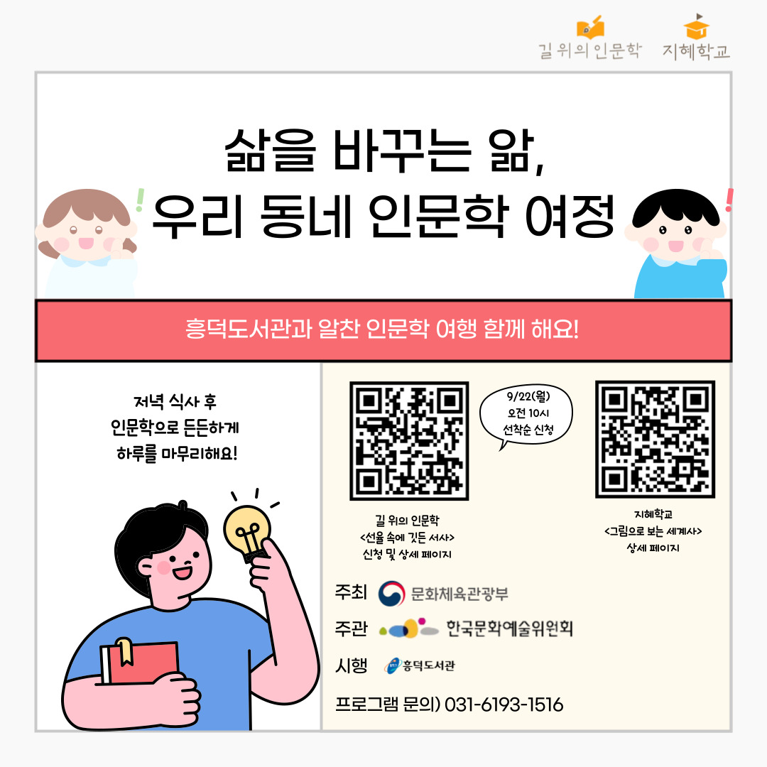 삶을 바꾸는 앎, 우리 동네 인문학 여정에 용인시도서관 회원분들을 초대합니다! 흥덕도서관과 알찬 인문학 여행 함께하길 바랍니다!