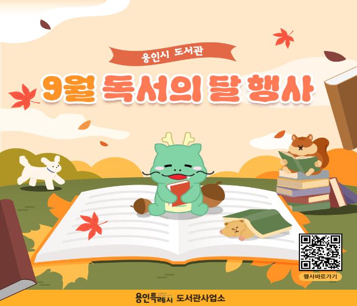 용인시 도서관 9월 독서의 달 행사 안내
