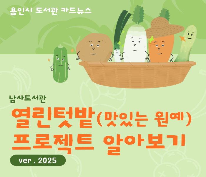 남사도서관 열린텃밭 프로젝트 알아보기