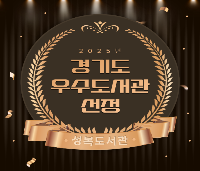 성복도서관 2025년 경기도 우수도서관 선정!