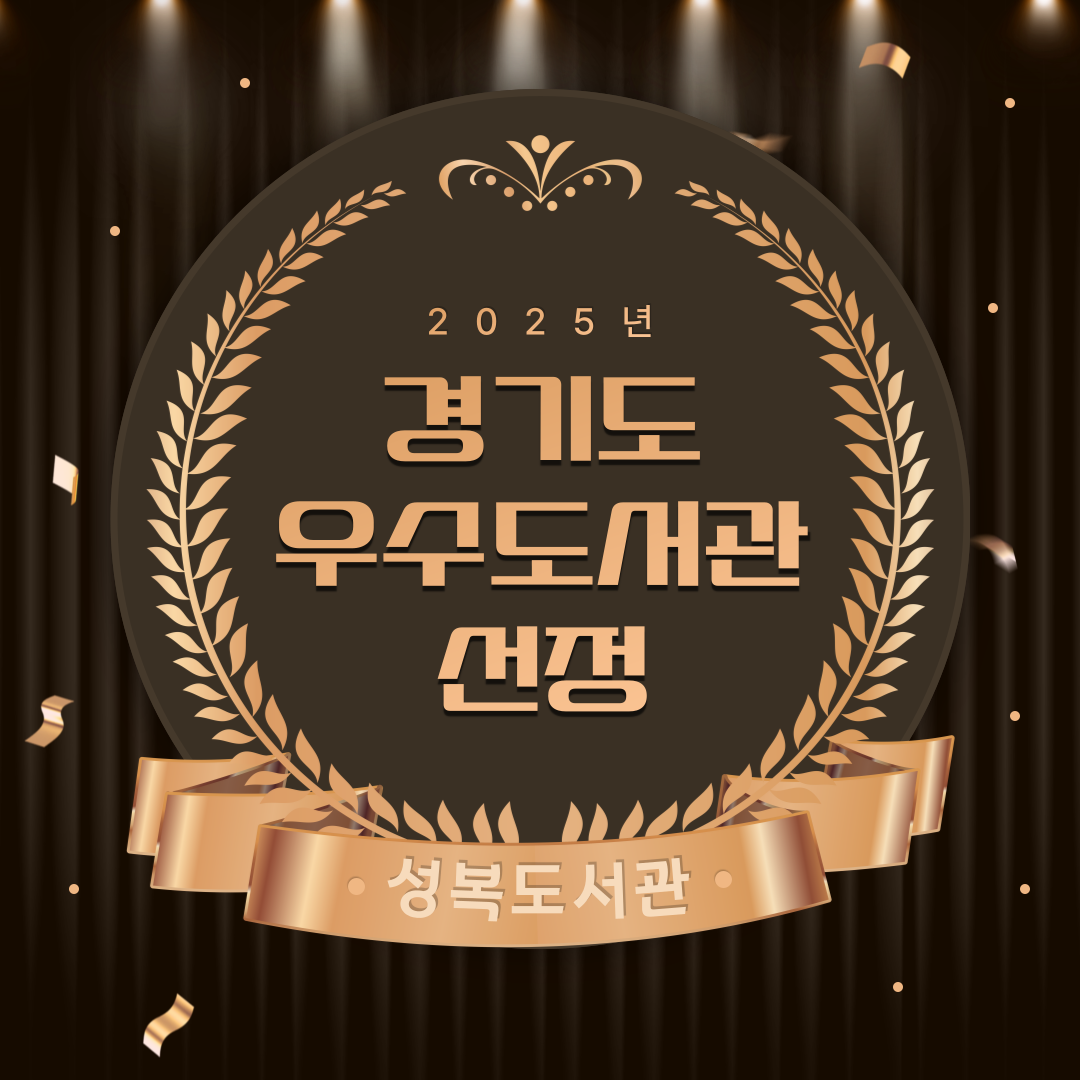 성복도서관 우수도서관 선정
