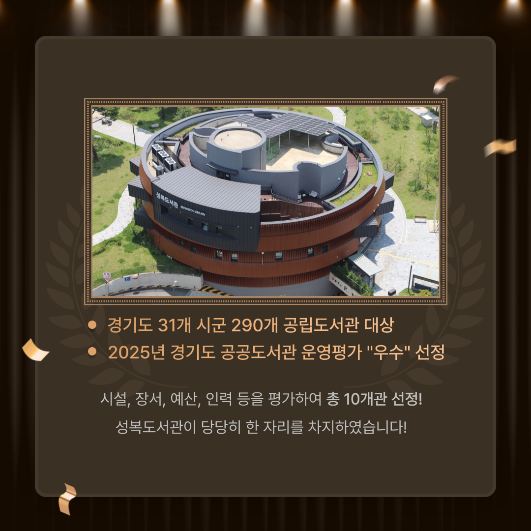 성복도서관 우수도서관 선정