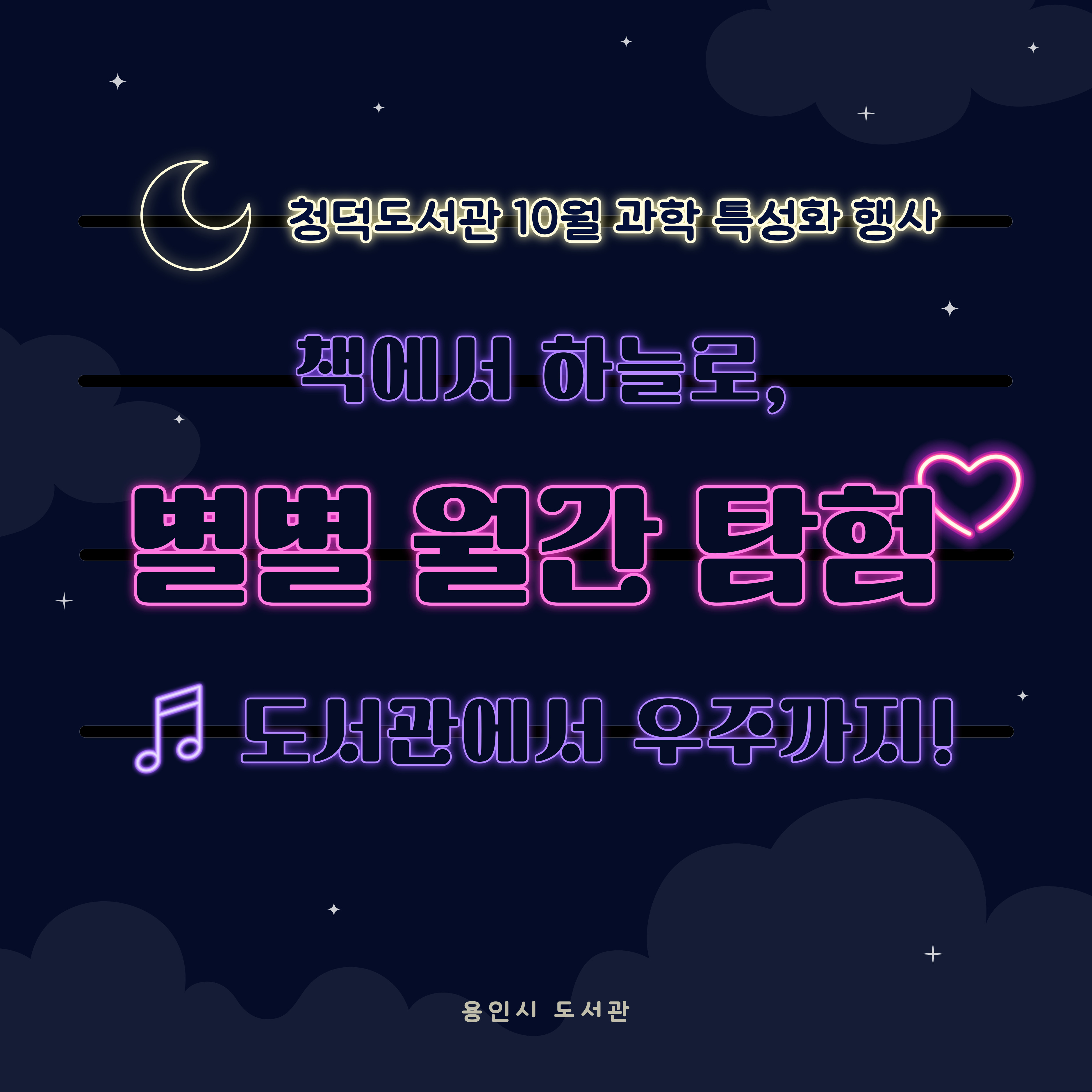 청덕도서관 10월 과학 특성화 행사 '별별 월간 탐험'을 소개합니다.