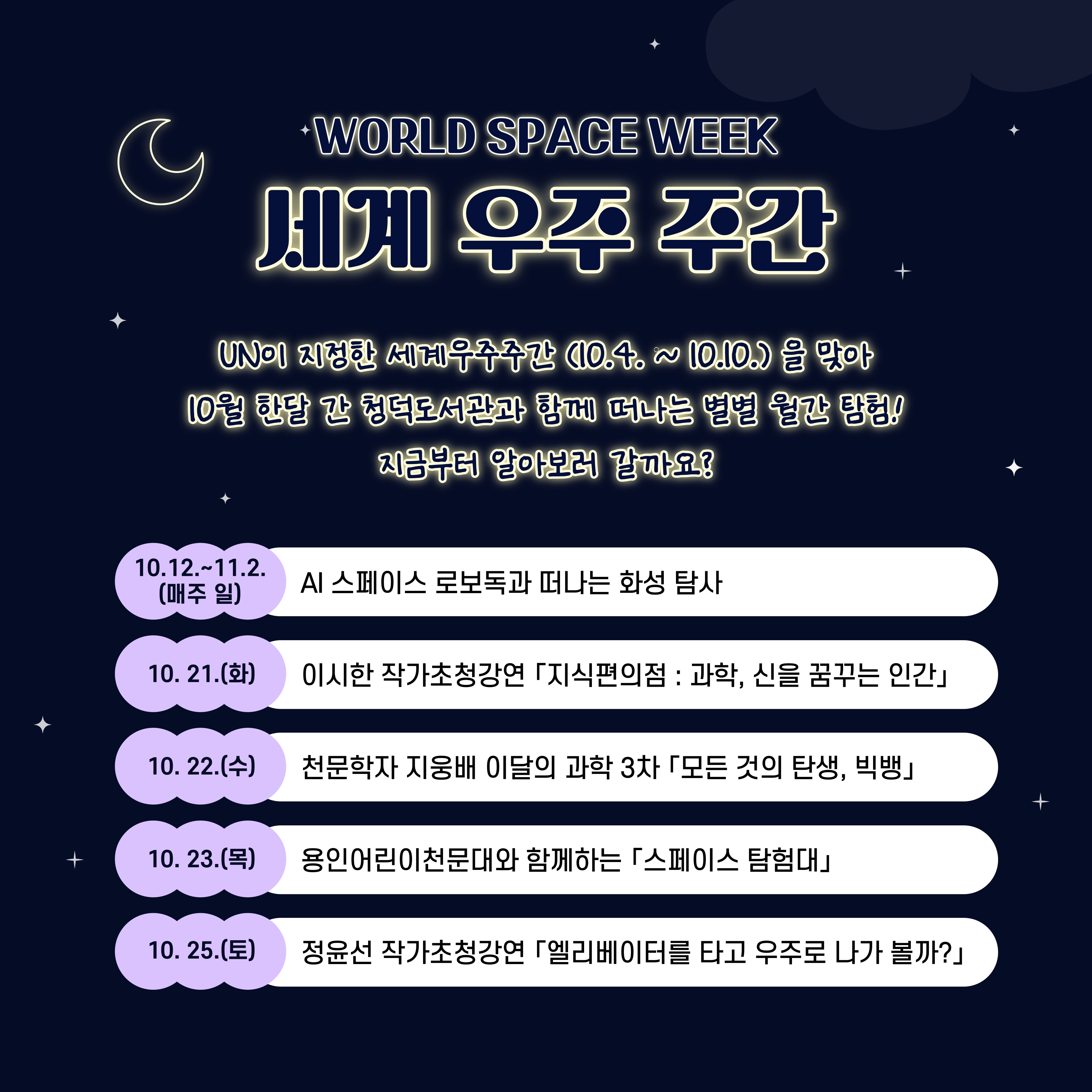 UN이 지정한 세계우주주간(10.4.~10.10.)을 맞아 청덕도서관에서 떠나는 별별 월간 탐험!