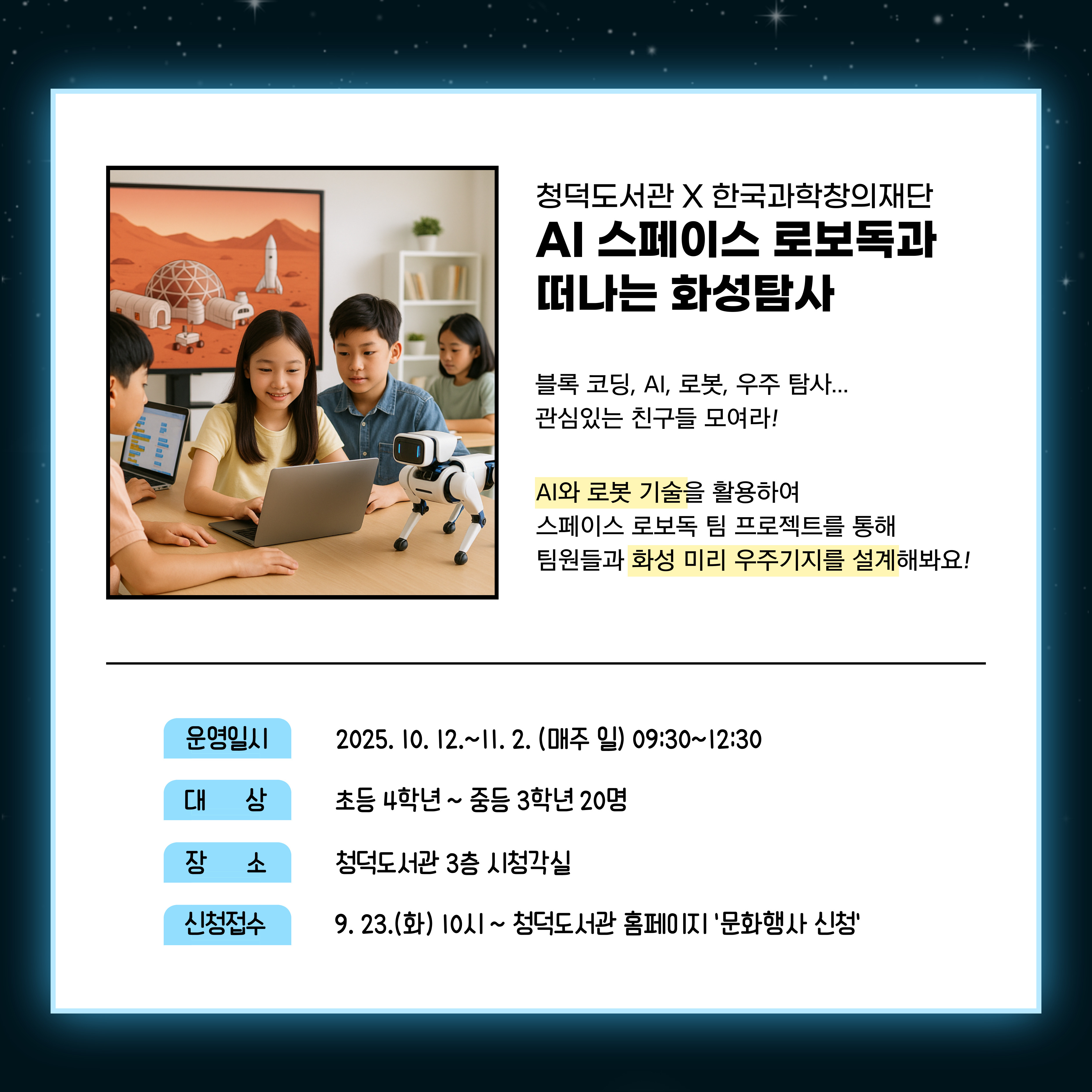 AI 스페이스 로보독과 떠나는 화성탐사